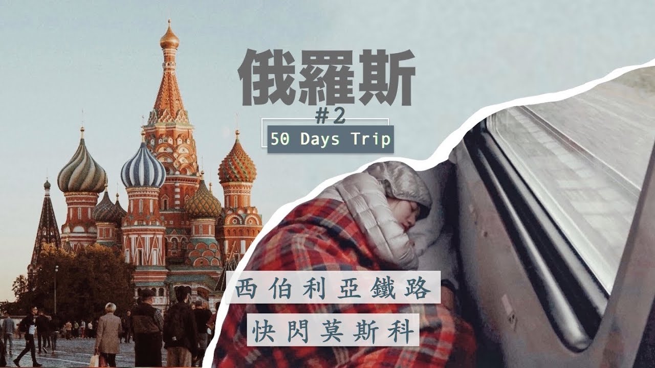 🇷🇺俄羅斯#2｜西伯利亞鐵路上的4日4夜🚉快閃莫斯科