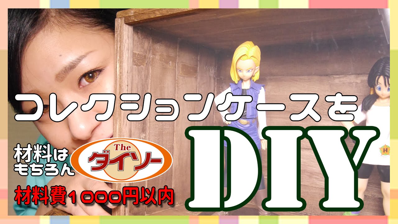 【DIY】ダイソーすのこでコレクションケース！