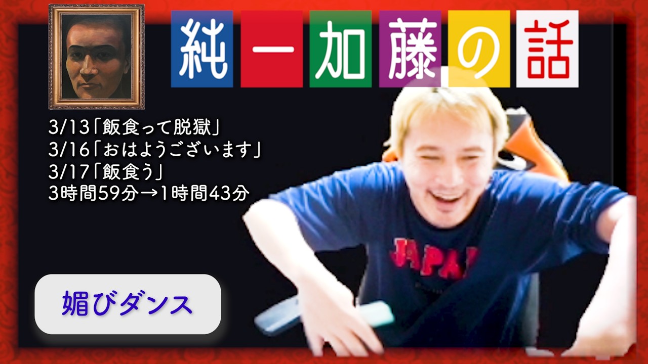 加藤純一 雑談ダイジェスト【2026/03/13,16,17】「飯食って脱獄/おはようございます/飯食う」