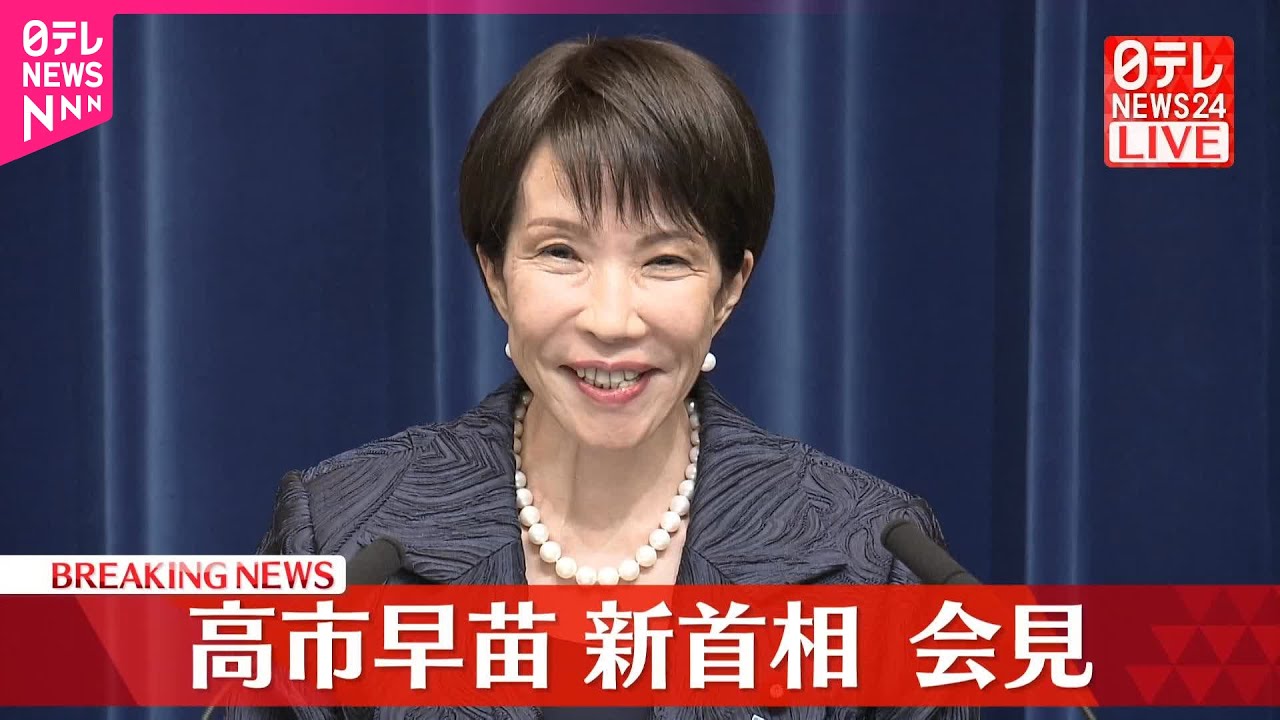 【会見】高市早苗新総理