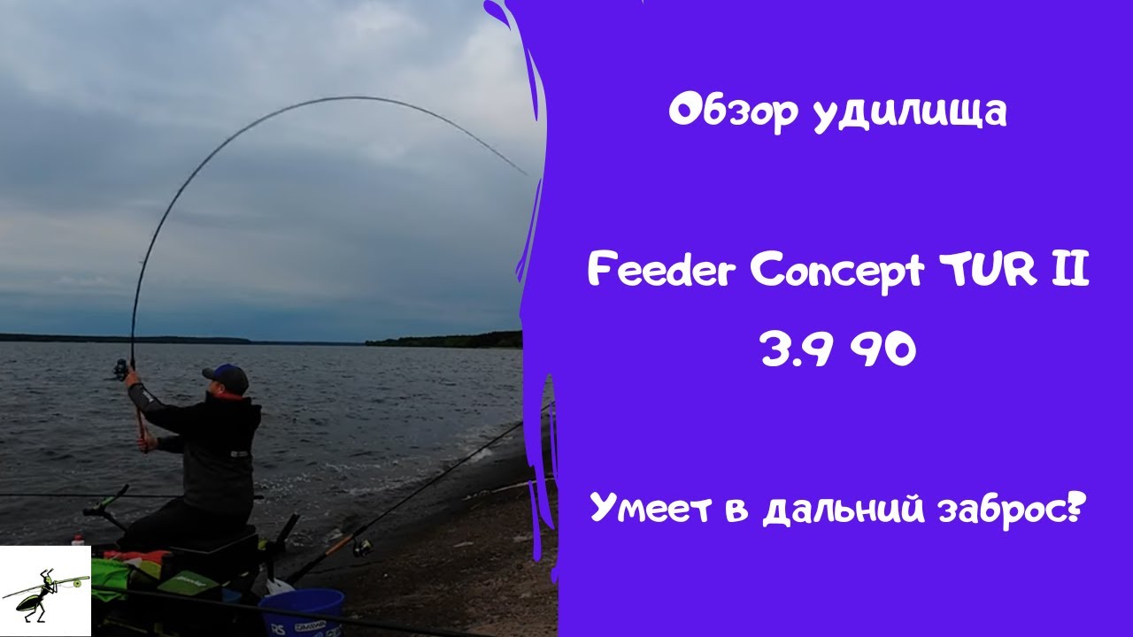 Обзор фидера Feeder Concept TUR II 90. И далеко, и точно!