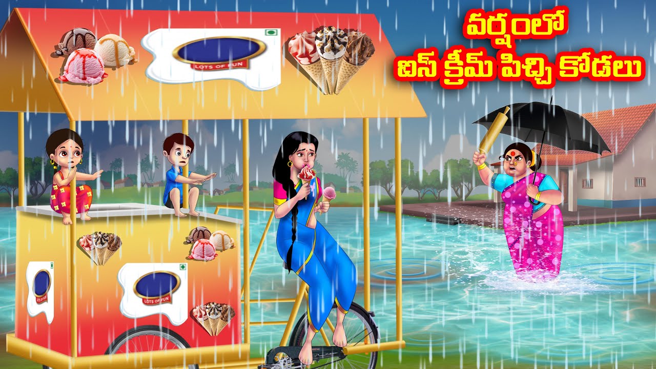 వర్షంలో ఐస్ క్రీమ్ పిచ్చి కోడలు Atha vs Kodalu kathalu | Telugu Stories | Telugu Kathalu