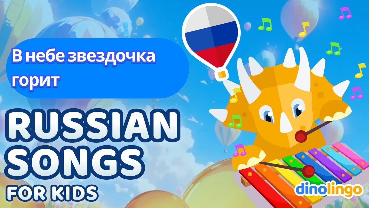 Twinkle Twinkle Little Star (В небе звездочка горит) – Russian Songs for Kids (3)