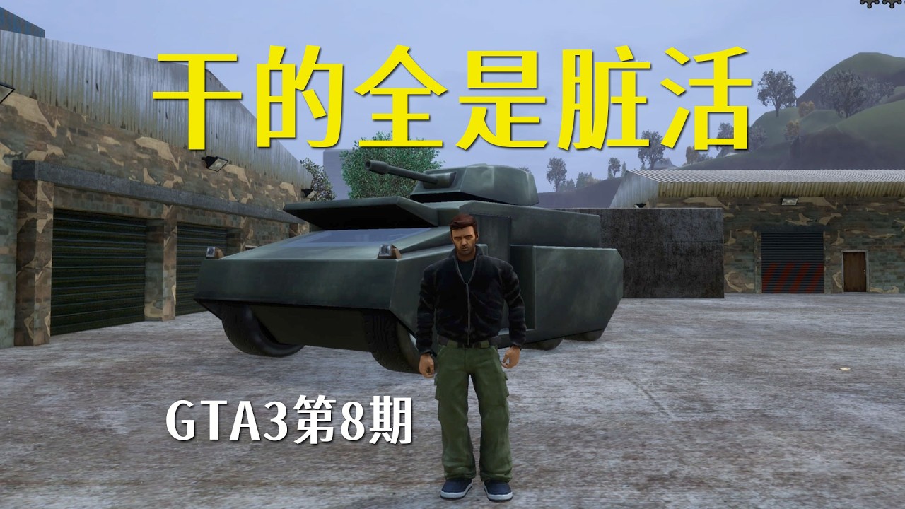 GTA3：第8期，干的全是脏活