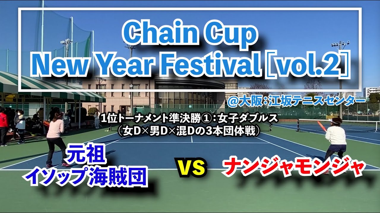 【ChainCup江坂6新年祭】1位トー/SF1/女子ダブルス　元祖イソップ海賊団 vs ナンジャモンジャ