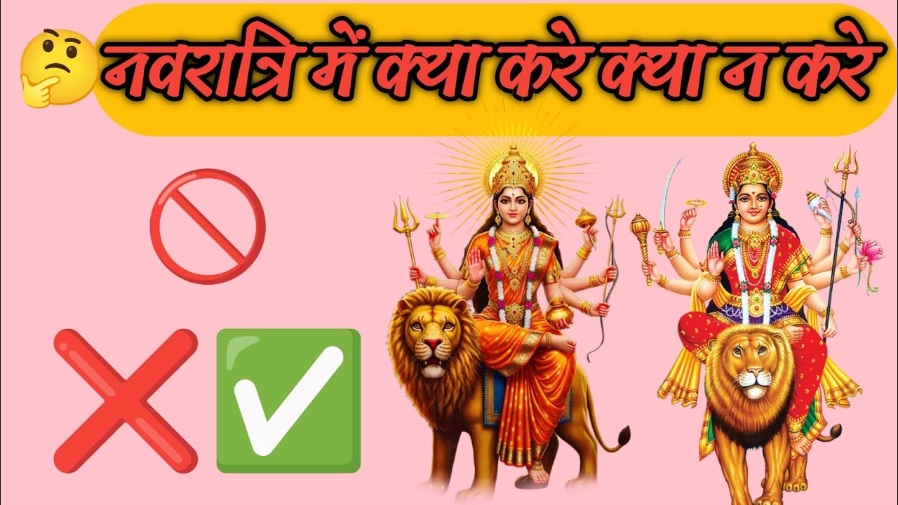 नवरात्रि में क्या करे क्या न करे !! Navratri me Kya Karna Chahiye Kya Nahi 🤔 #chaitanyaratri