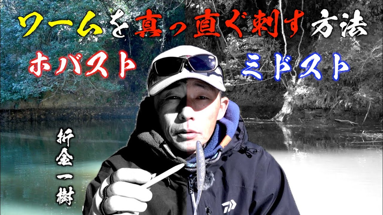 【バスプロ直伝】完璧なミドスト・ホバストセッティング術！