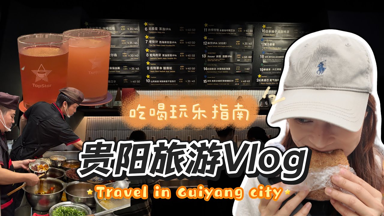 Guizhou · Guiyang | Travel in China贵州·贵阳，一座好吃好喝的城市，贵阳人你们的嘴太严了，怎么不早说这么好玩？