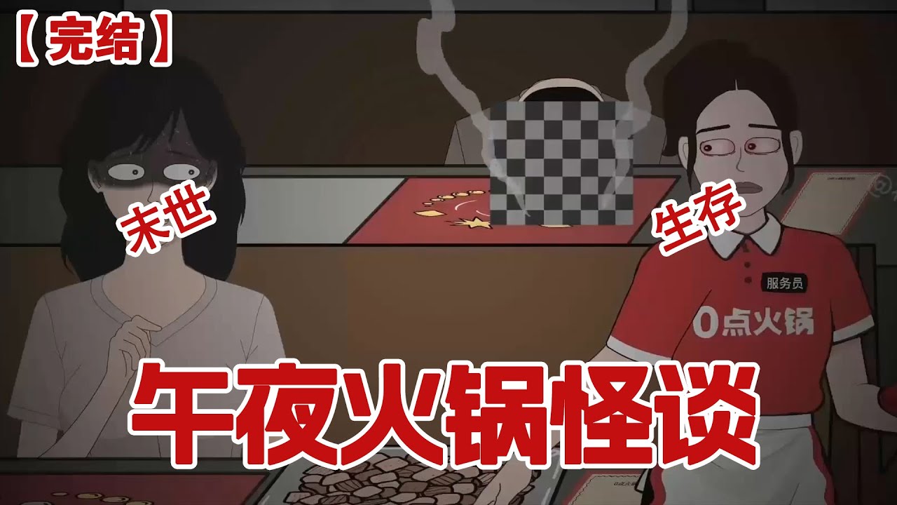 【完结】《午夜火锅怪谈》我卡着零点有优惠去吃火锅，刚坐下耳朵就传来店里的喇叭声：午夜火锅世界欢迎您，请拿起桌上菜单，遵守规则用餐#动画 #小说 #悬疑#凶杀#恐怖#灵异讲述屋
