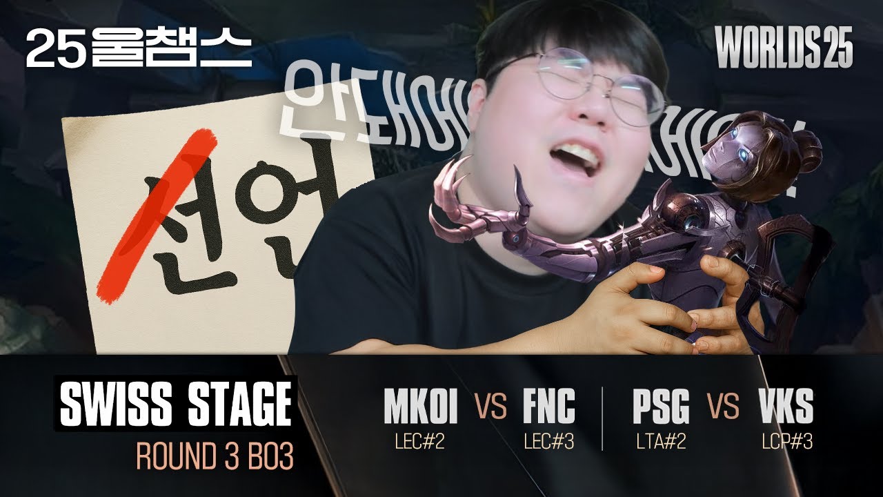 선언로드 비상!!!!!😭🚨| SWISS R3 0-2│2025 Worlds | 울챔스 하이라이트