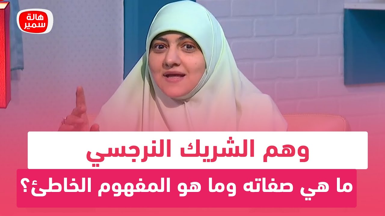 وهم الشريك النرجسي.. يا ترى ايه هي صفات الشخصية النرجسية.. وما هو المفهوم الخاطئ؟