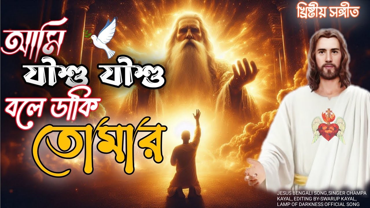 আমি যীশু যীশু বলে ডাকি তোমারAmi Jisu Jisu Bole Daki Tomar| Latest Bengali News Year Jesus Song 2026