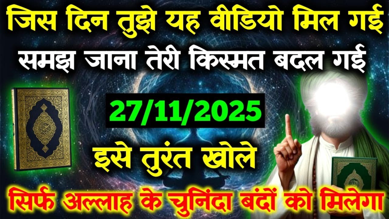 ✅27 November 2025 अल्लाह का पैगामः जिस दिन तुझे यह वीडियो मिल गई समझ जाना तेरी किस्मत बदल गई