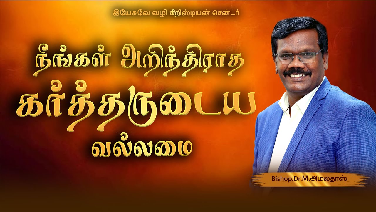 நீங்கள் அறிந்திராத கர்த்தருடைய வல்லமை | JWCC CHURCH