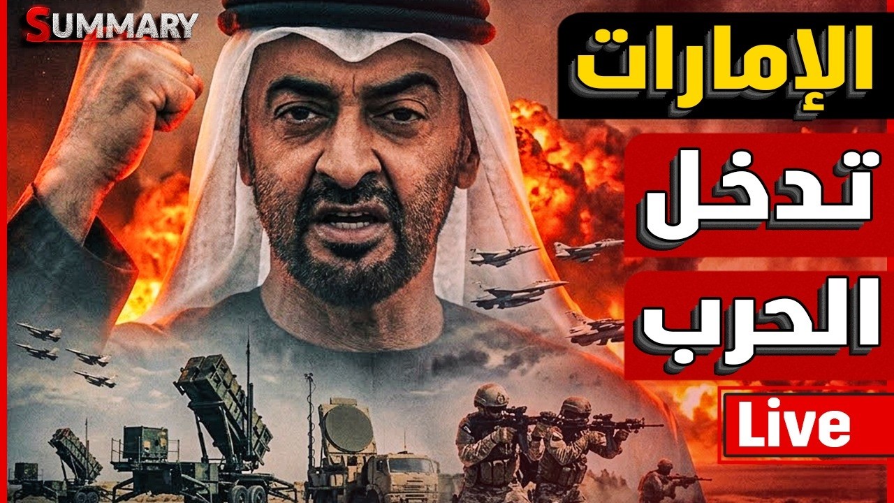 الانفجار | الإمارات تدخل الحرب والجيش يرفع درجة استعداده | ضرب السعودية تاني وأمريكا توقف الحرب