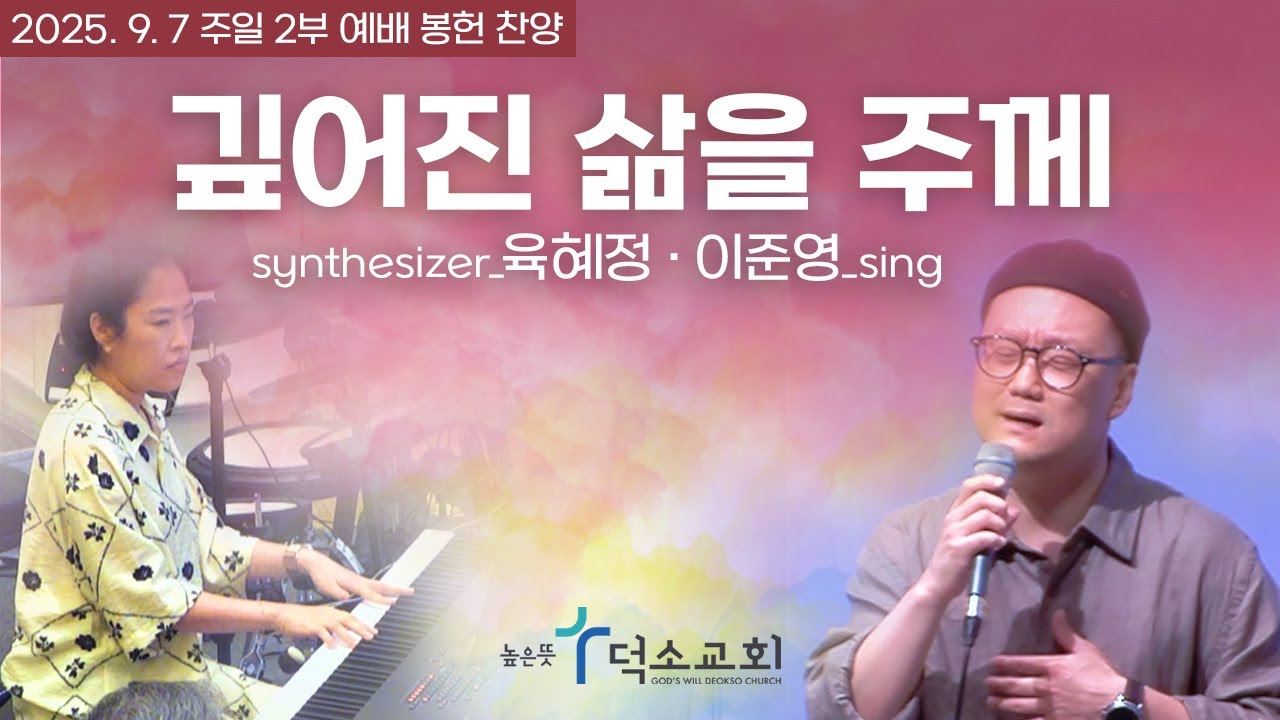 깊어진 삶을 주께ㅣ육혜정&middot;이준영
