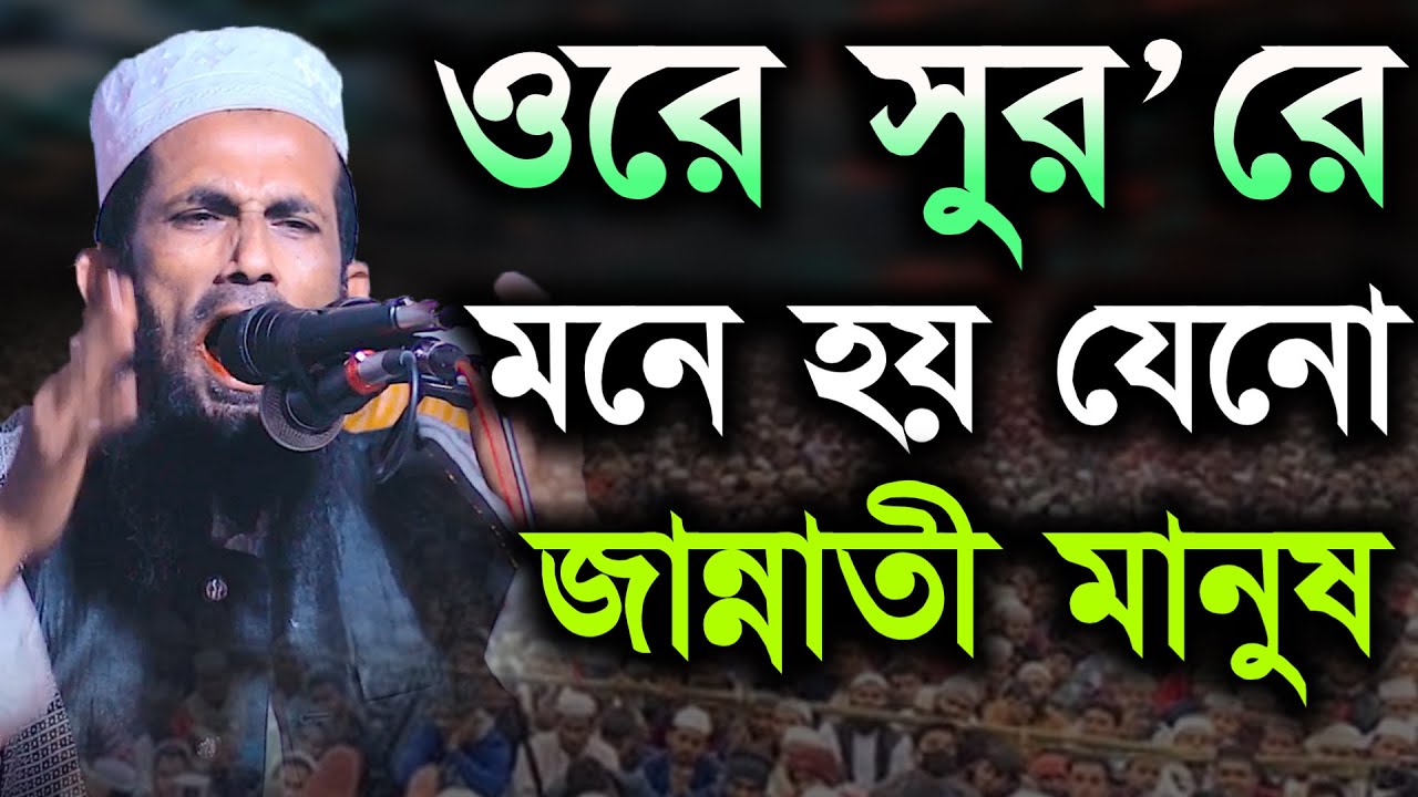 ওরে সুর'রে মনে হয় জান্নাতী মানুষ | খন্দকার আবুল কাশেম Khondokar Mohammad Abol Kashem