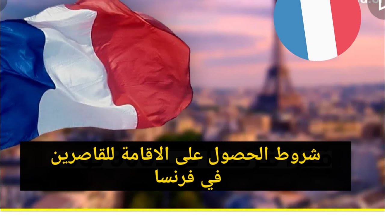 كيفية أخد أوراق الإقامة للقاصرين في فرنسا