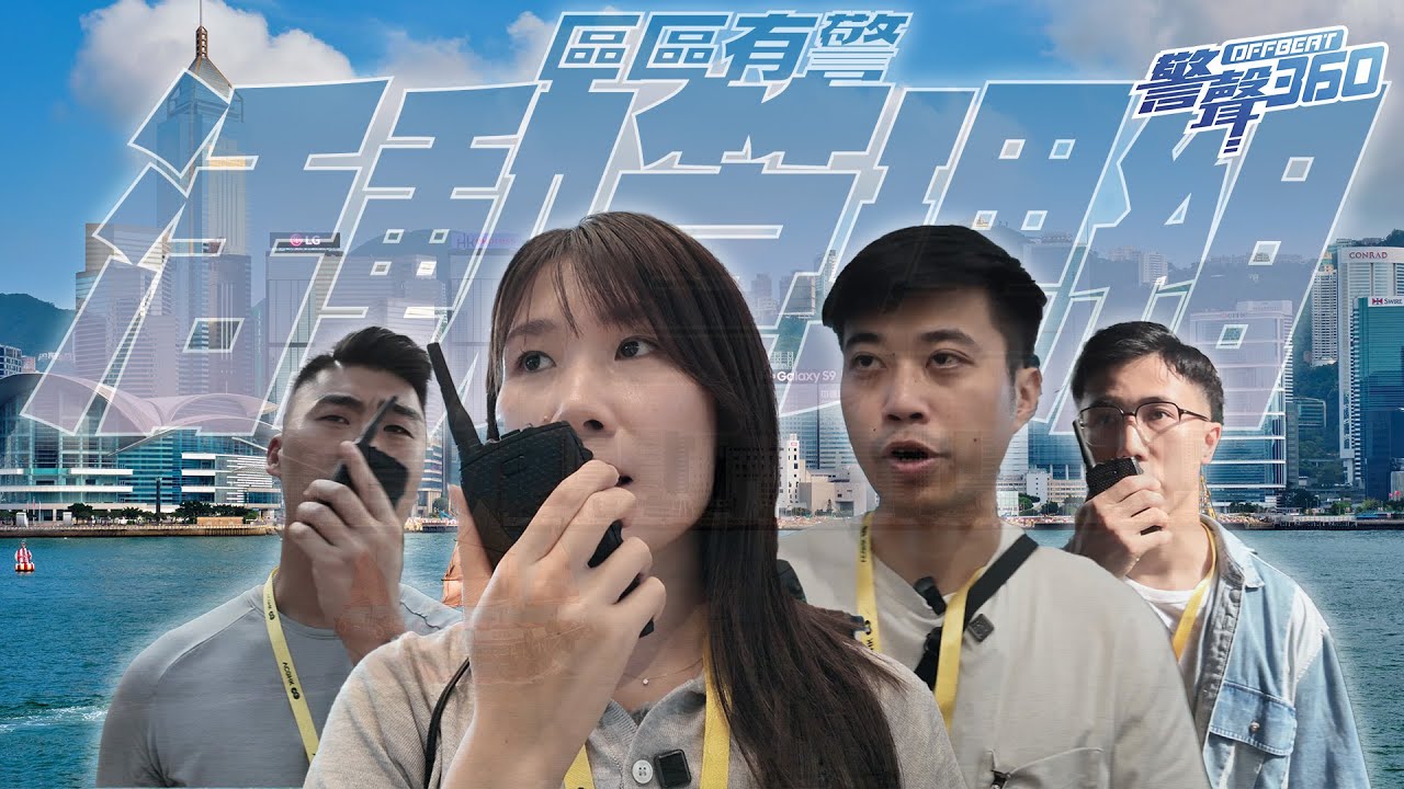 【 活動管理組 • 區區有警 】