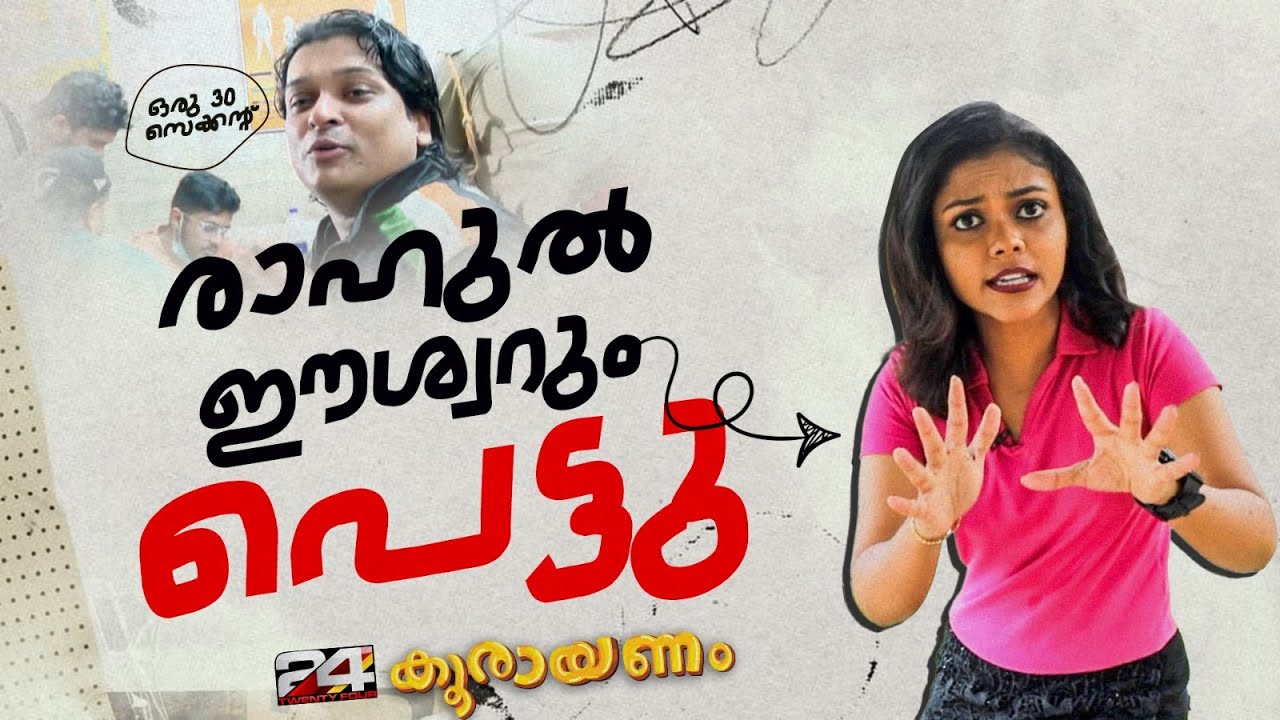 മുപ്പത് സെക്കന്റ് പോലും കിട്ടാതെ രാഹുൽ ഈശ്വർ ജയിലിലേക്ക് | Koorayanam | Srinitha Krishnan | 24 News