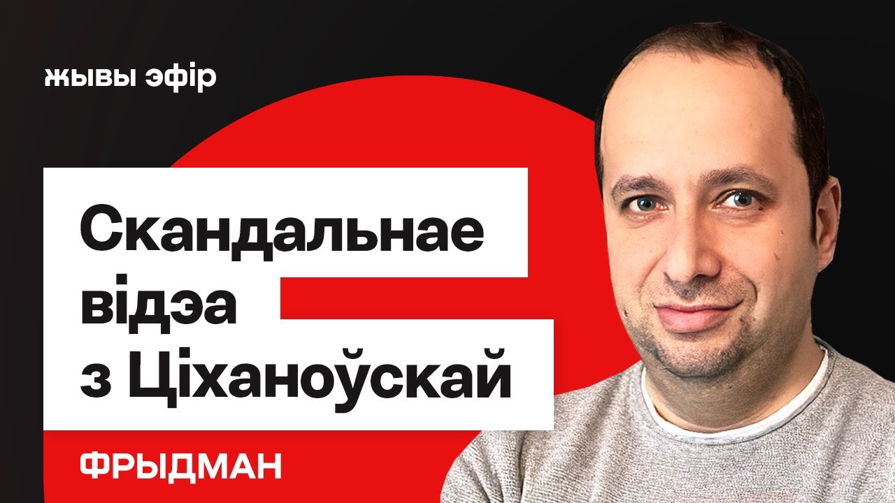 ⚡️ Видео с передачей денег Тихановской — новый вброс пропаганды. Обращение Дмитриева / Фридман
