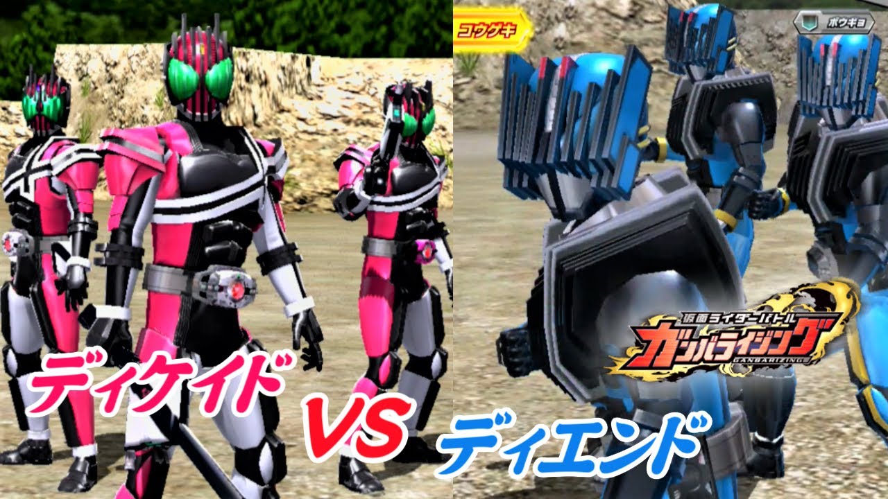 【ガンバライジング】ディケイドVSディエンド