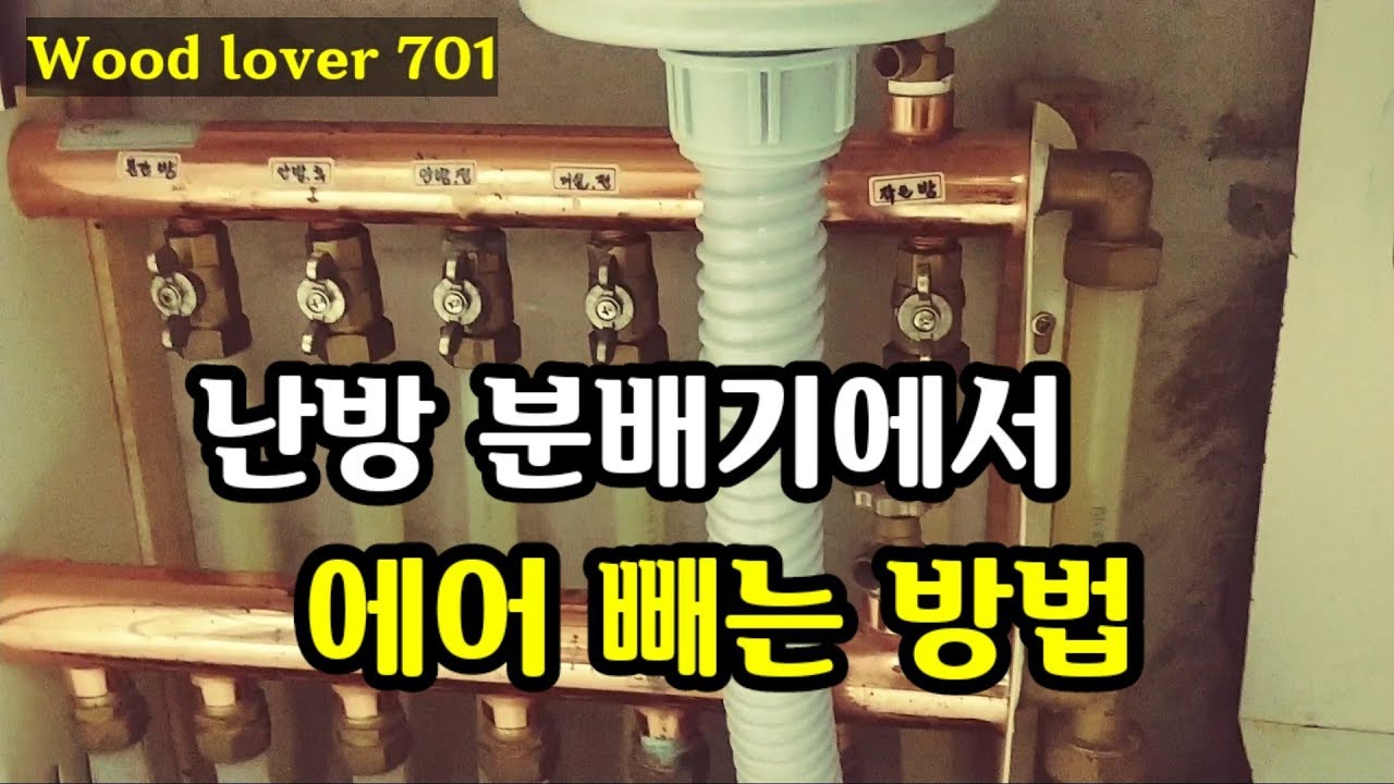 보일러 난방 분배기에서 에어 빼는 방법 / 난방배관 에어빼기 (동영상 설명란도 꼭 읽어주세요) #보일러 #분배기 #에어빼기 #난방분배기 #온수분배기 #보일러분배기 #난방배관