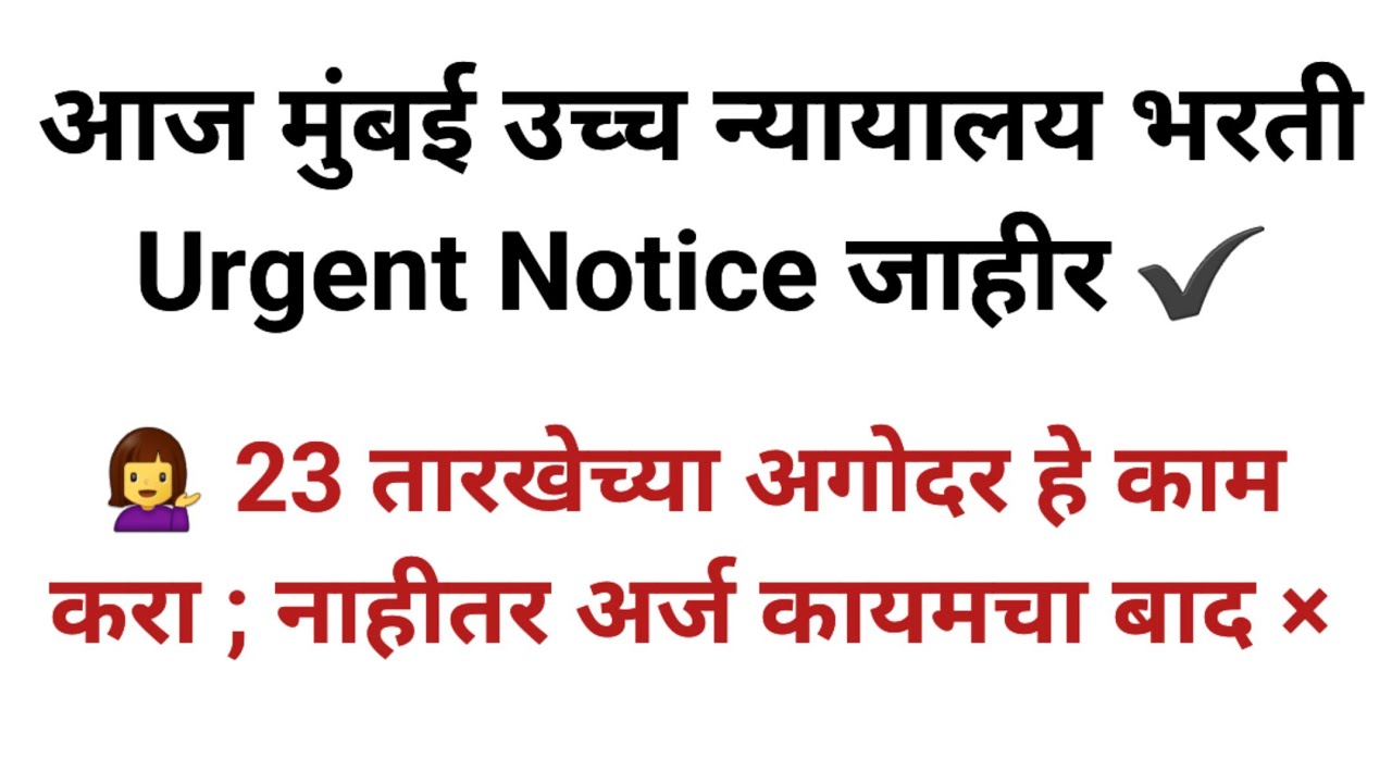 बॉम्बे हायकोर्ट भरती अर्जंट नोटीस जाहीर☝️lipik shipai driver  bombay high court recruitment update 