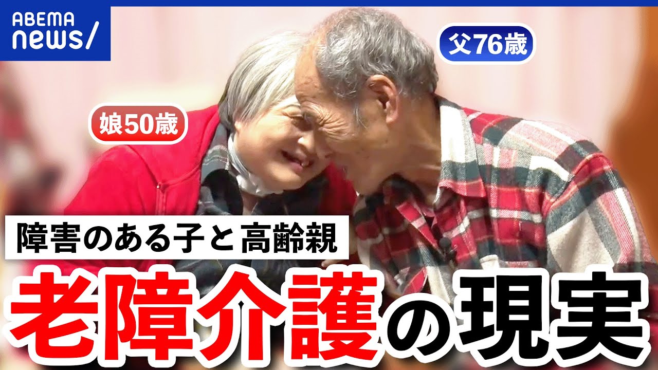【老障介護】限界を迎える前に…高齢親と障害のある子の暮らしは？施設は順番待ち？どこに相談？｜アベプラ