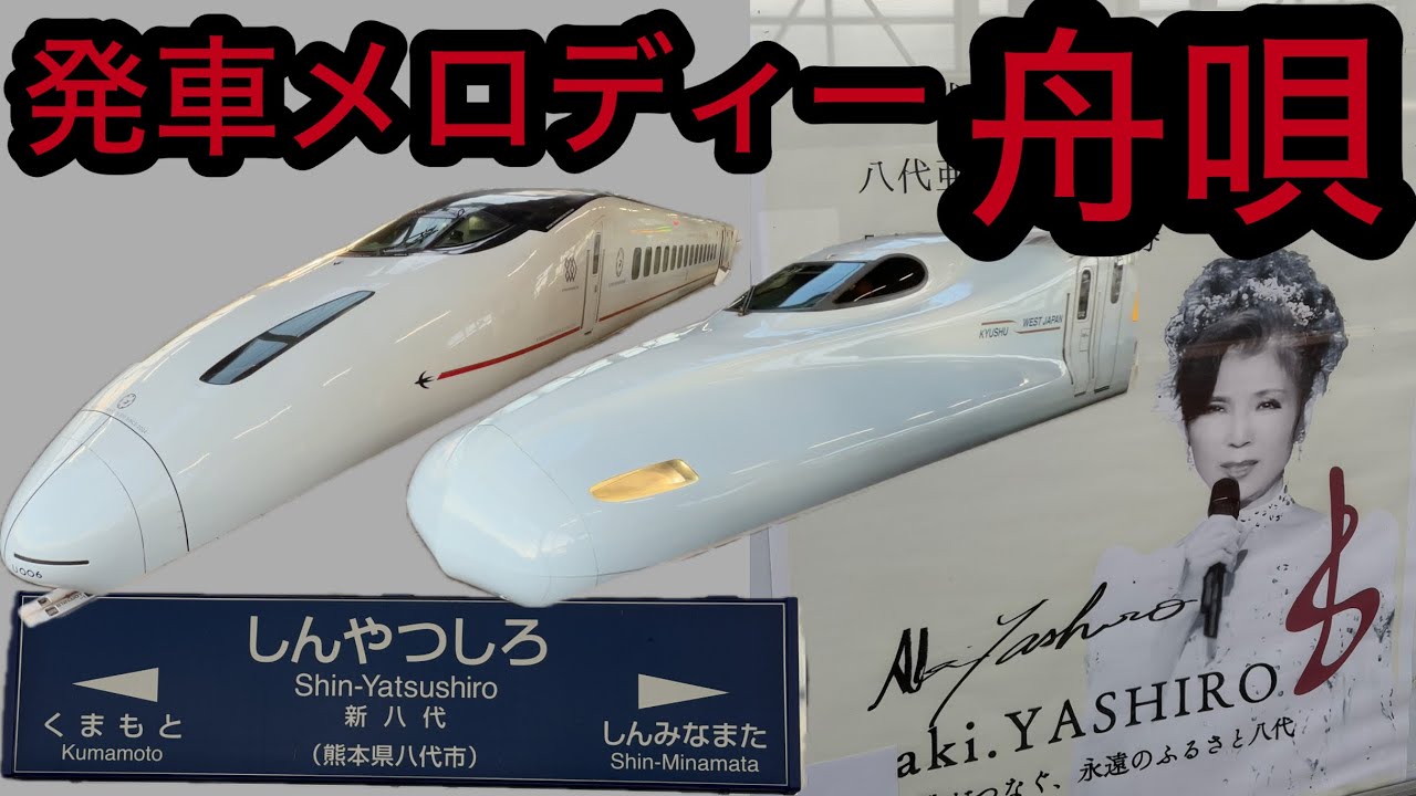 発車メロディー【舟唄】が流れる新八代駅新幹線列車発着　800系、N700系、熊本県、九州新幹線、鹿児島本線、しんかんせん　八代亜紀さん　JR九州　発車