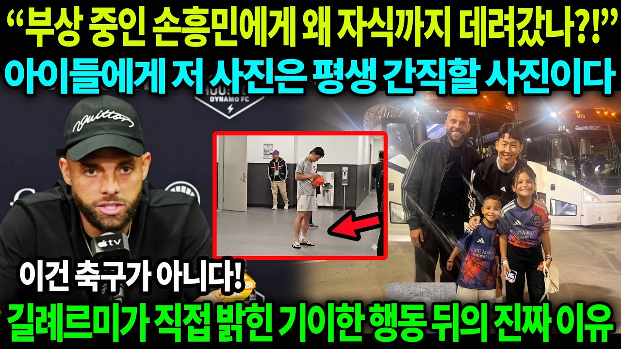 “부상 중인 손흥민에게 왜 자식까지 데려갔나?!” — 쏟아지는 비난 속 길례르미가 밝힌 기이한 행동의 진짜 이유