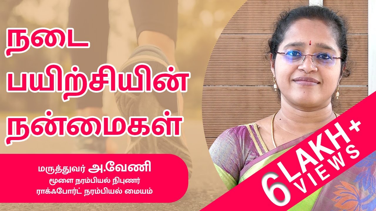 நடைபயிற்சியின்  நன்மைகள் | BENEFITS OF WALKING | Tamil | Dr.A.Veni | Rockfort Neuro Centre| Trichy