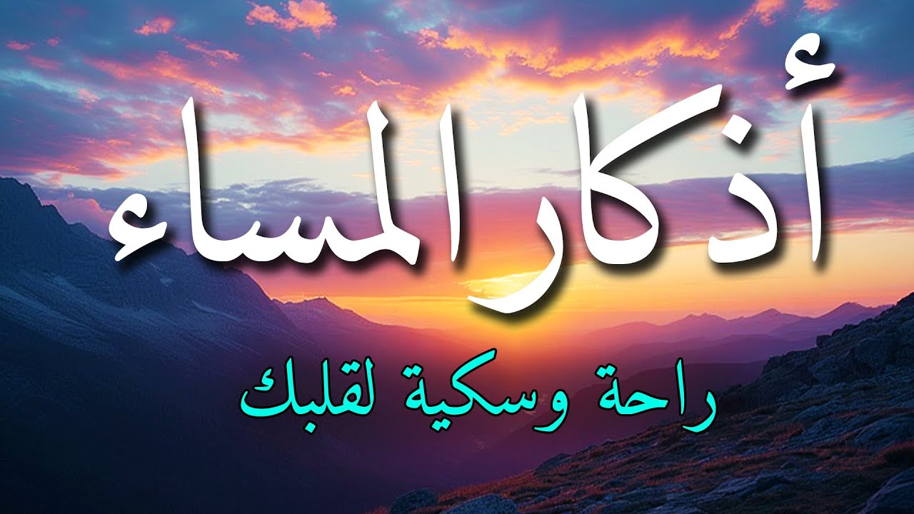 اذكار المساء بصوت يريح قلبك جداااا 🤍! وقاية وكفاية وحرز من كل شر ||ماجد الدعوس adhkar evening