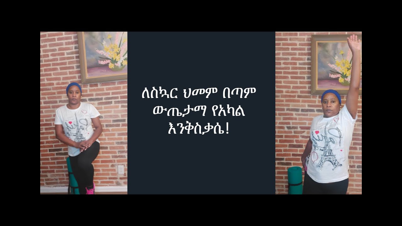 ለስኳር ህመም በጣም ውጤታማ የአካል እንቅስቃሴ!  Diabetes workout 2