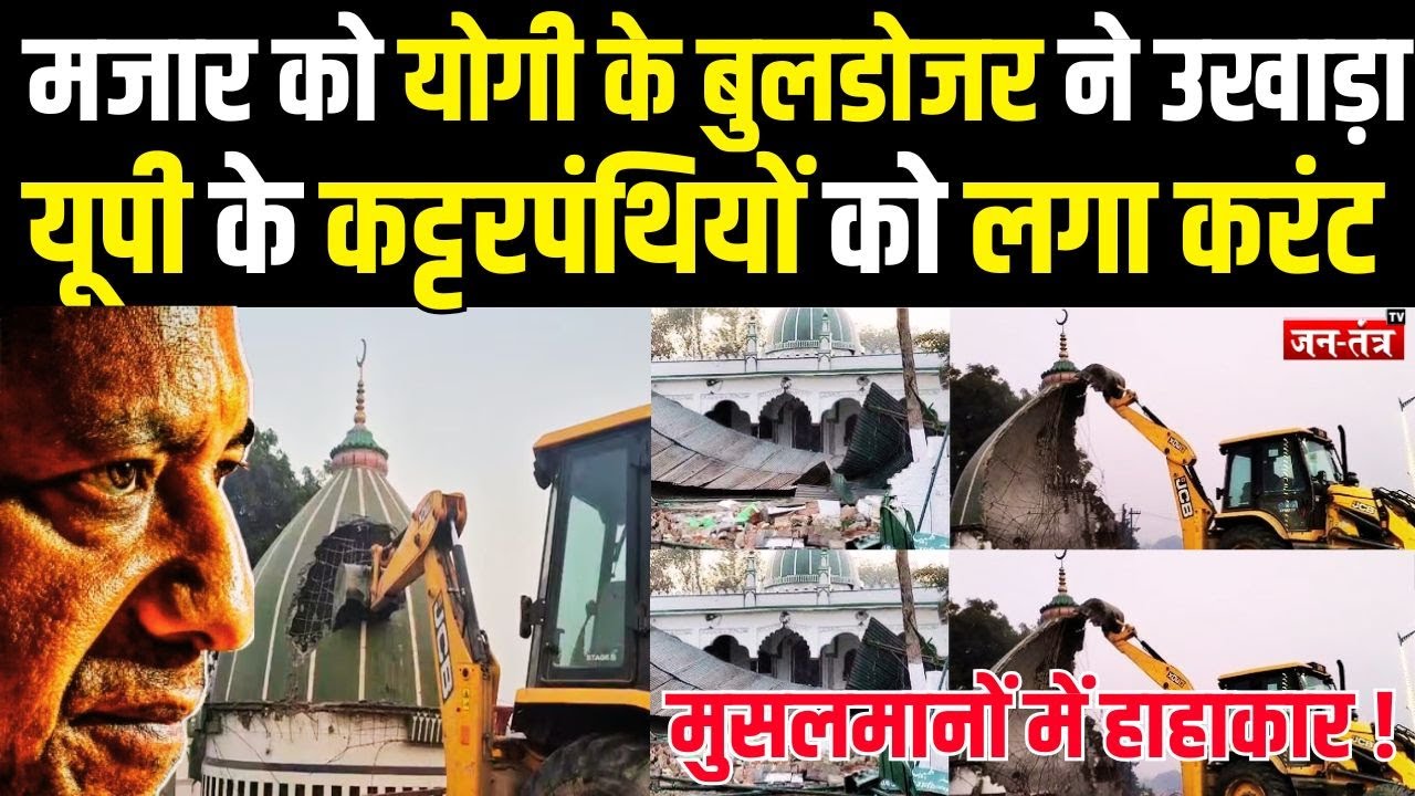 Deoria Mazar Bulldozer Action: अब्दुल गनी शाह की मजार को पीले पंजे ने उखाड़ा| Mazar Action | CM YOGI
