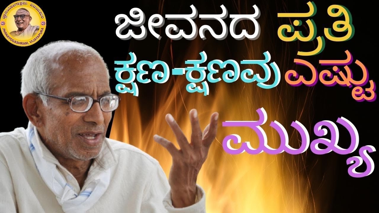 Every single moment is very important in our life - Sri Siddheshwar Swamiji
