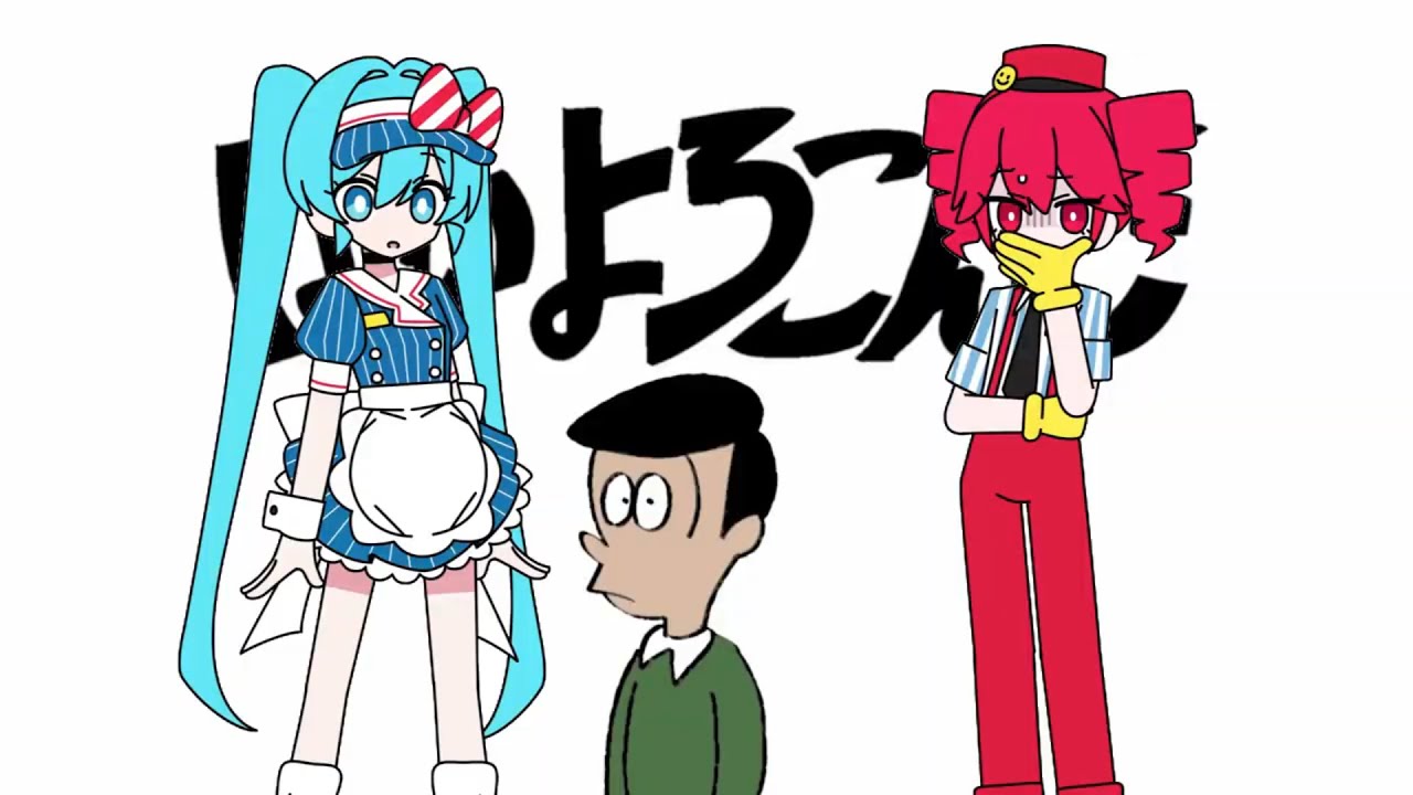 はいよろこんで x メズマライザー 【MASHUP】