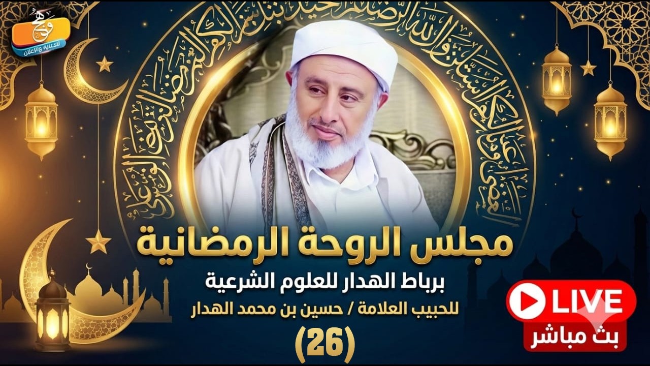 🔴 بث مباشر | مجلس الروحة الرمضاني - الحبيب العلامة حسين بن محمد الهدار | 26 رمضان 1447هـ