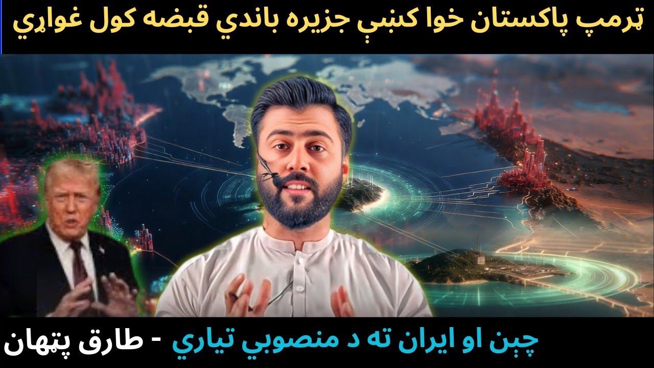 Trump Now Eyeing Diego Garcia Island to Counter China - Controlling IRAN - Tariq Pathan