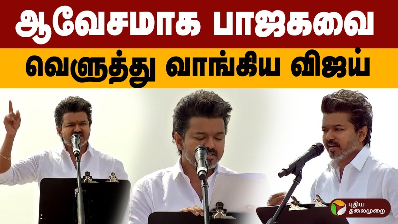 ஆவேசமாக பாஜகவை வெளுத்து வாங்கிய விஜய் | PTD