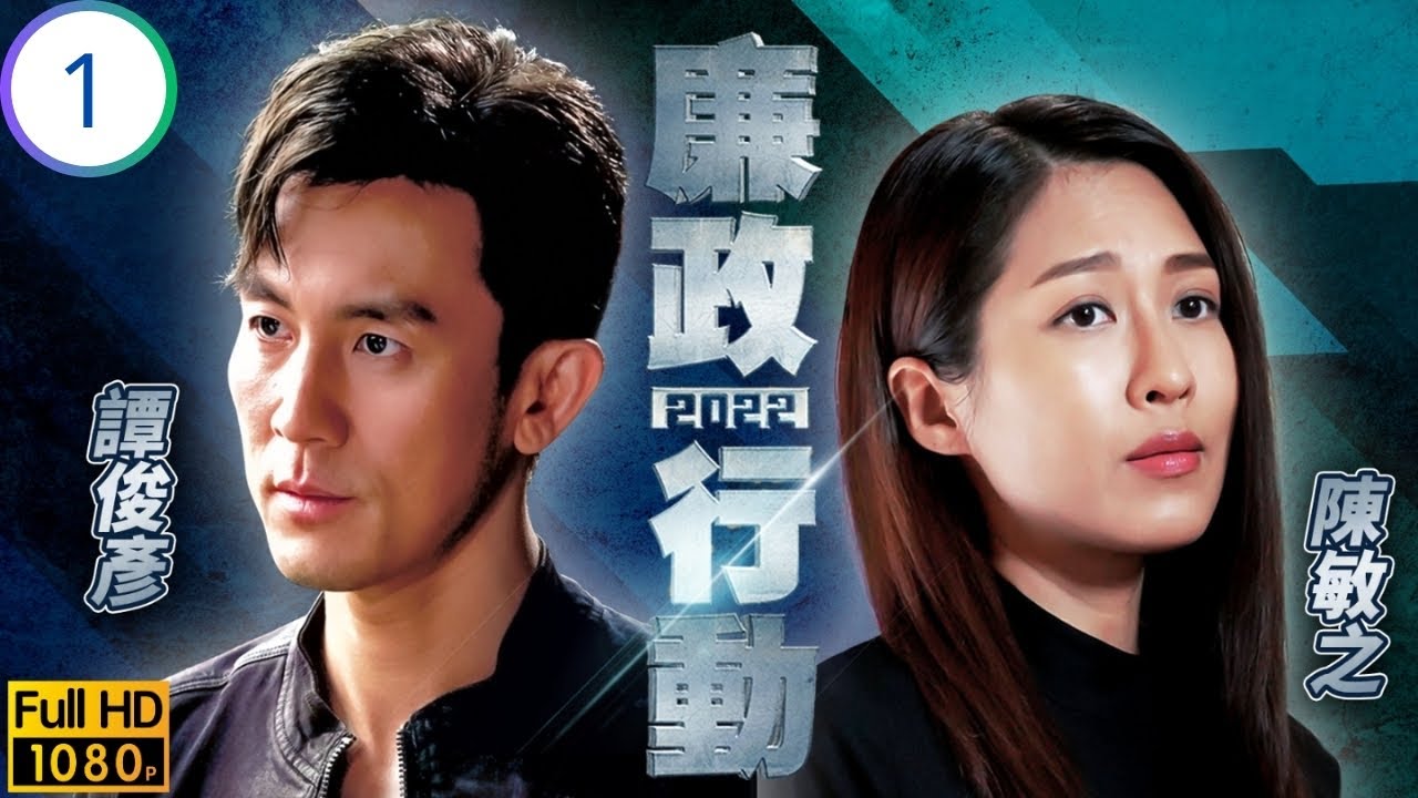 TVB刑偵劇 | 廉政行動2022 01/5 | 袁偉豪(偉聰)蔡思貝(進兒)查路政 | 袁偉豪 | 譚俊彥 | 蔡思貝 | 陳敏之 | 粵語中字 | 2022