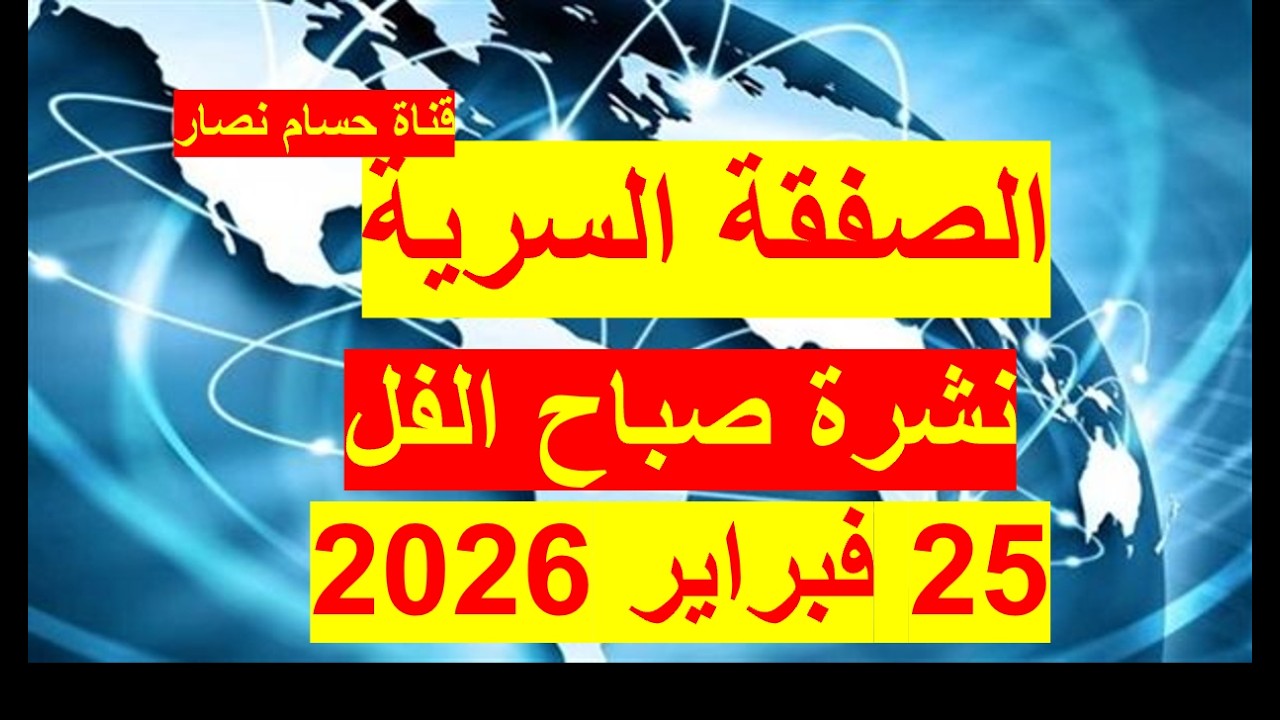 نشرة صباح الفل في 25 فبراير 2026 | مصر– أمريكا – روسيا - الصين - بريطانيا– فرنسا - إثيوبيا -إسرائيل