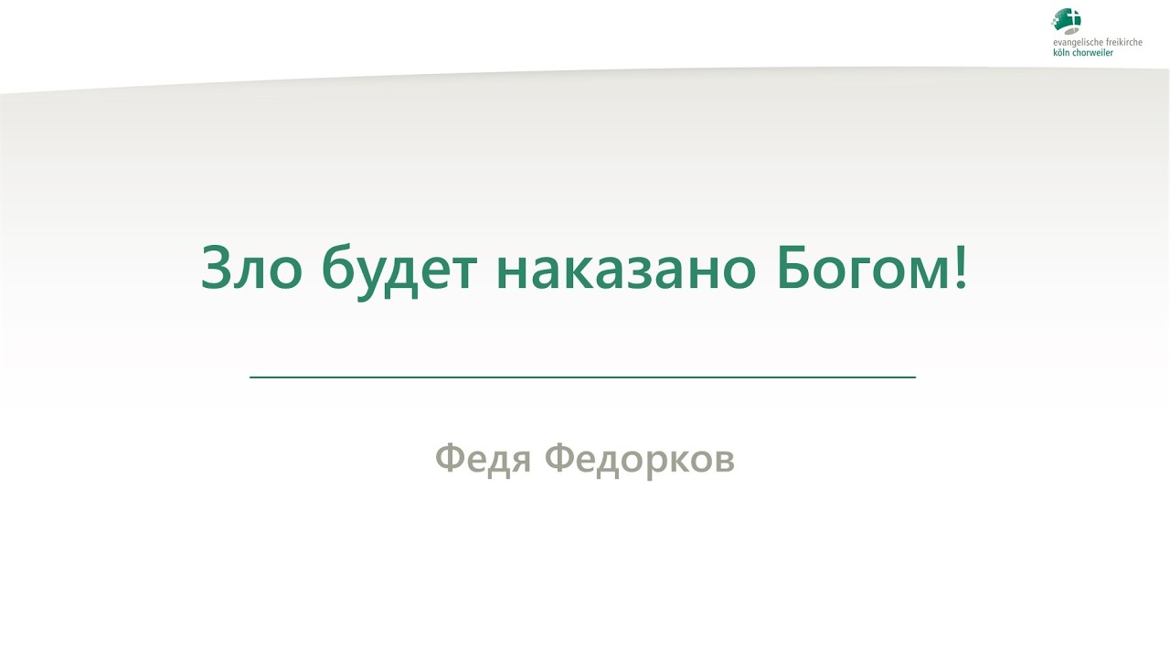 Зло будет наказано Богом! - Федя Федорков - 06.03.2026
