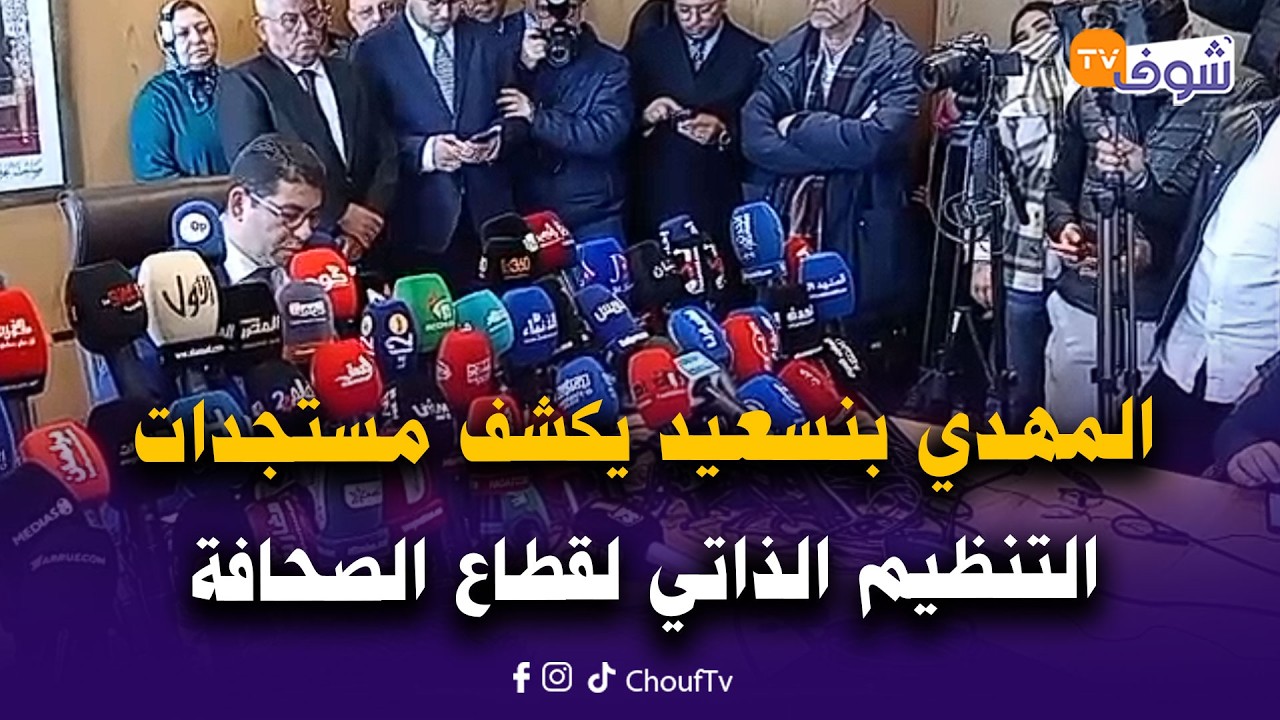 وزير الثقافة و التواصل محمد المهدي بنسعيد يكشف مستجدات التنظيم الذاتي لقطاع الصحافة في ندوة صحفية