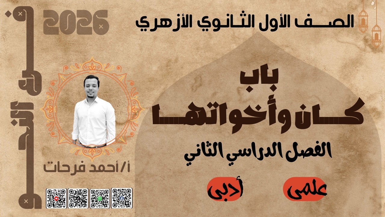 بــــاب كـــــان وأخــواتــــــها كـــامـــلًا | الصف الأول الثانوي الأزهري تيرم ثانٍ 2026