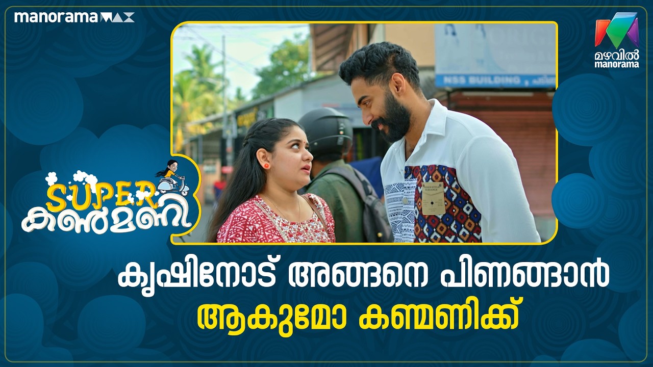 കൃഷിനോട് അങ്ങനെ പിണങ്ങാൻ ആകുമോ കണ്മണിക്ക് #superkanmani #mazhavilmanorama