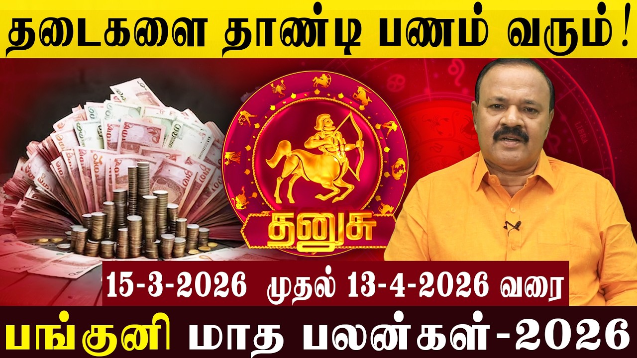 தனுசு: தடைகளை தாண்டி பணம் வரும்! |Money will flow in, overcoming all obstacles! #dhanusu #astrology