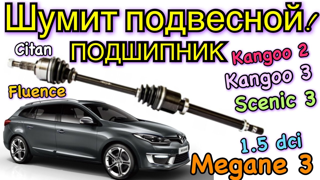 Рено Меган 3 подвесной подшипник шумит! Сценик 3. Флюенс. Megane 3 axle bearing noise fixing Fluence