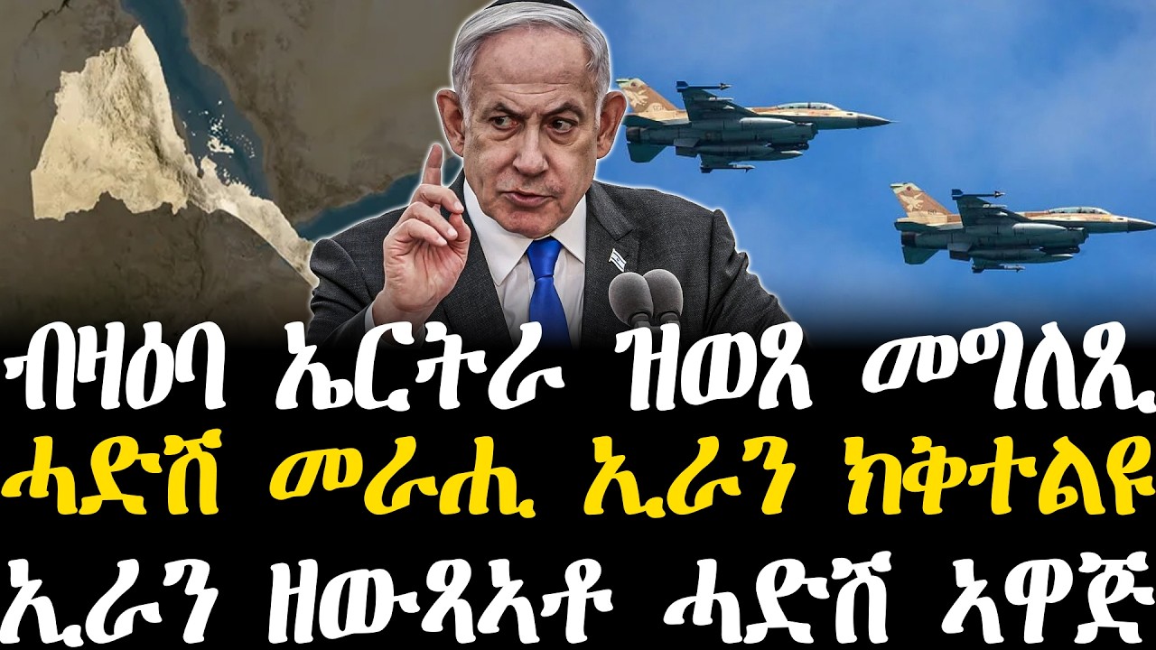 Breaking News - ብዛዕባ ኤርትራ ዝወጸ መግለጺ - ሓድሽ መራሒ ኢራን ክቅተልዩ - ኢራን ዘውጻኣቶ ሓድሽ ኣዋጅ -10 መጋቢት