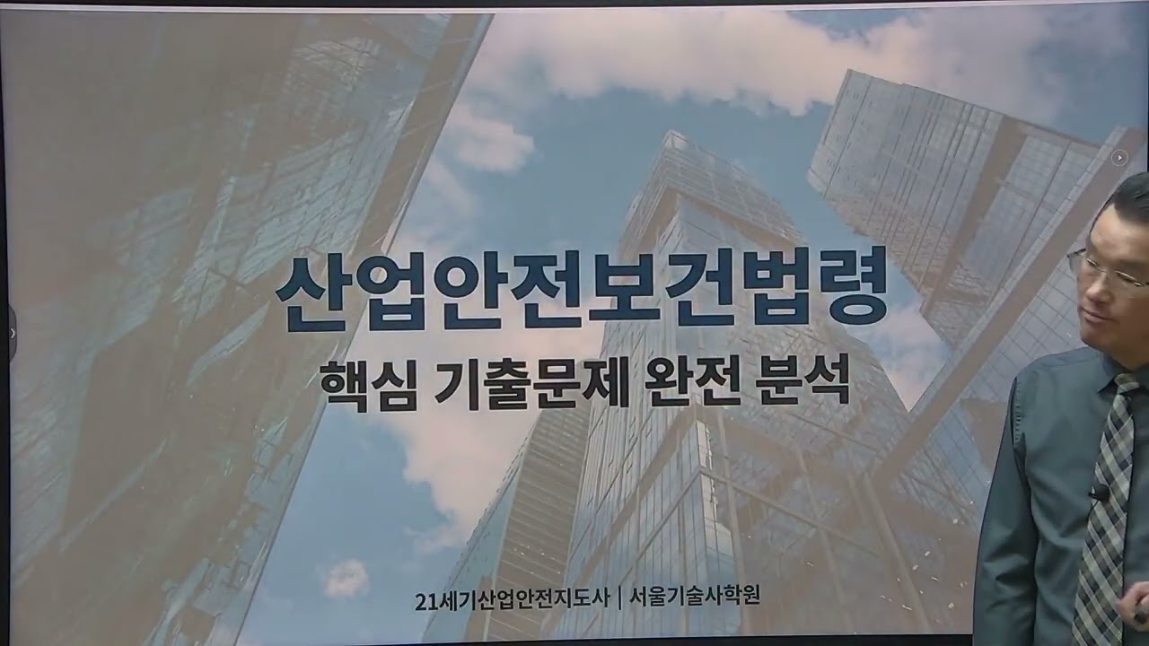 산업안전지도사 산업안전보건법령_서울기술사학원